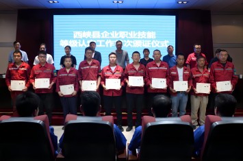 首批41人光榮獲證！西峽縣企業(yè)職業(yè)技能等級(jí)認(rèn)定證書頒發(fā)儀式在西保集團(tuán)隆重舉行