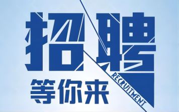 【招聘】旭峰公司因發(fā)展需要，招聘各類崗位。