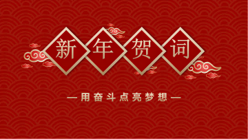 西保集團(tuán)董事長、總經(jīng)理李偉鋒致新年賀詞