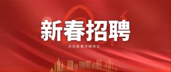 新年“薪”機(jī)遇 | 西保集團(tuán)2024新春招聘來啦