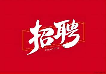 【招聘】入冬了，找工作的看過(guò)來(lái)，旭峰公司招聘了
