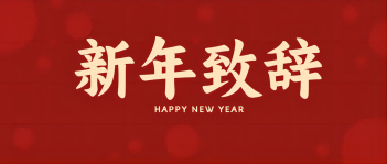 西保集團(tuán)董事長(zhǎng)、總經(jīng)理李偉鋒致新年賀詞