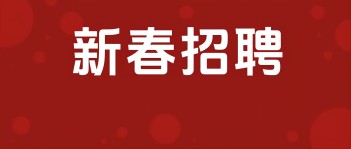 西保集團2025年新春招聘開始啦