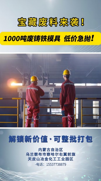 1000噸廢鑄鐵模具 低價(jià)急拋