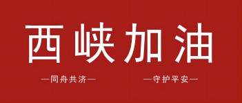 風(fēng)雨同舟顯擔(dān)當(dāng)！西保集團(tuán)10萬元捐款助力西峽災(zāi)后重建